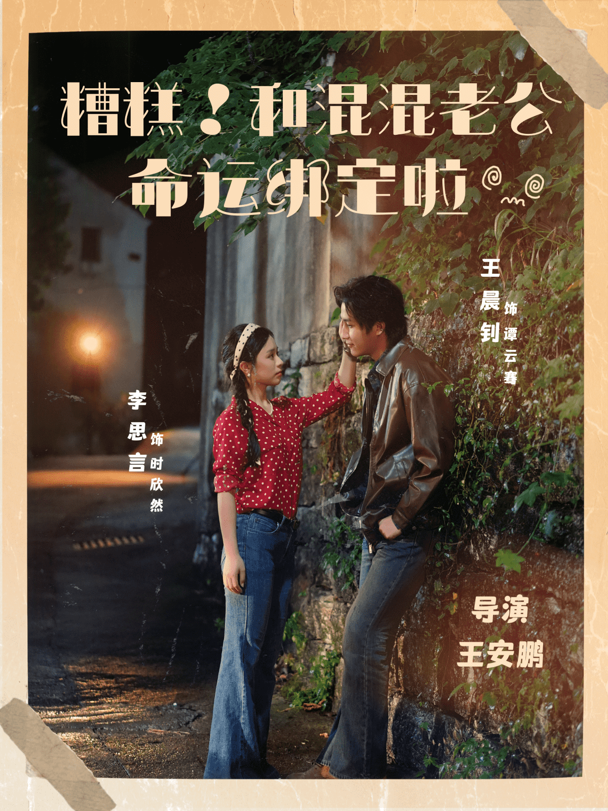 糟糕！和混混老公命运绑定啦(全集)