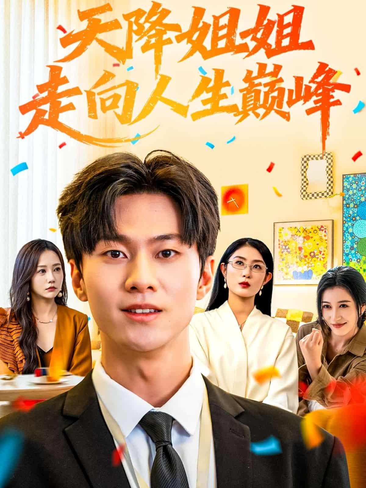 天降姐姐走向人生巅峰(全集)