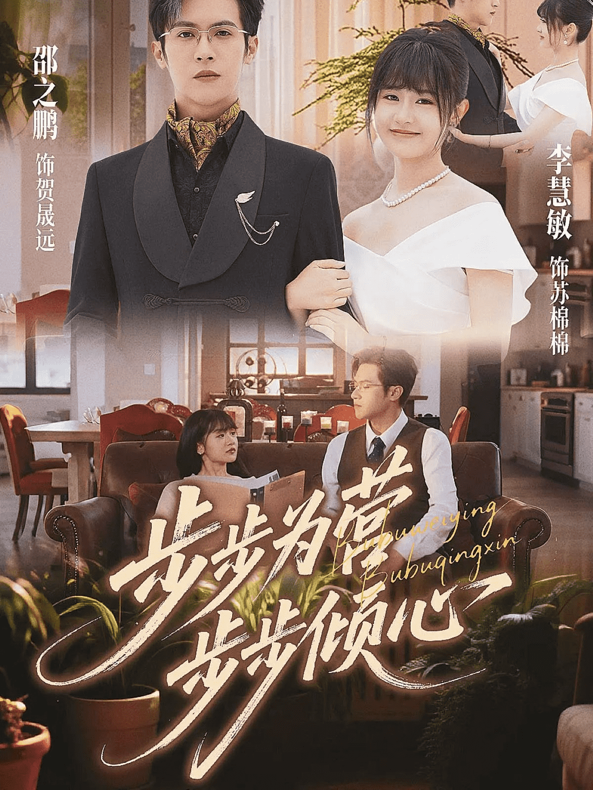 步步为营步步倾心(全集)