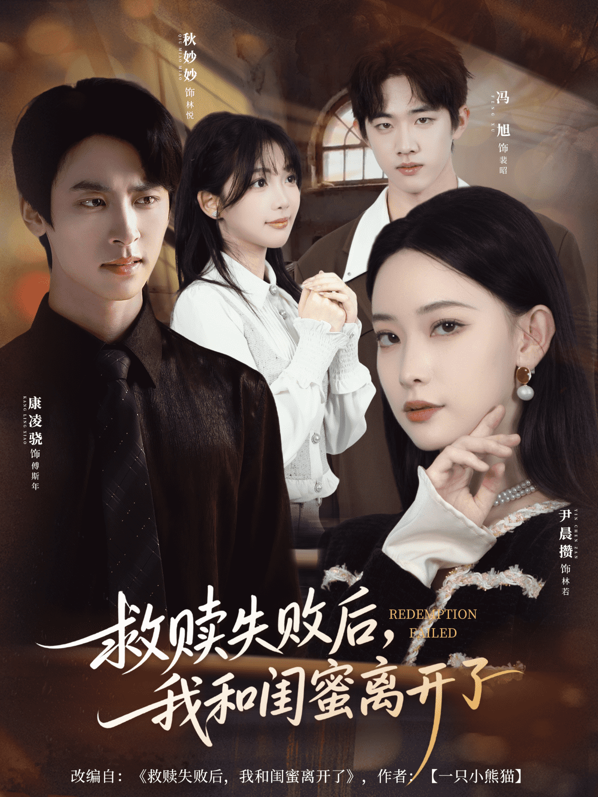 救赎失败后，我和闺蜜离开了(全集)