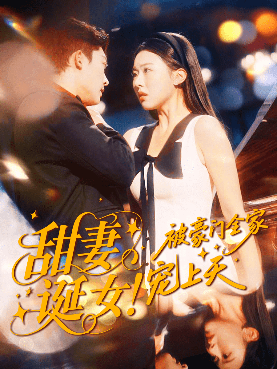 甜妻诞女！被豪门全家宠上天(全集)