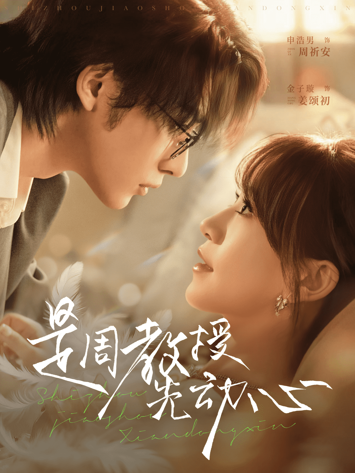 是周教授先动心(全集)