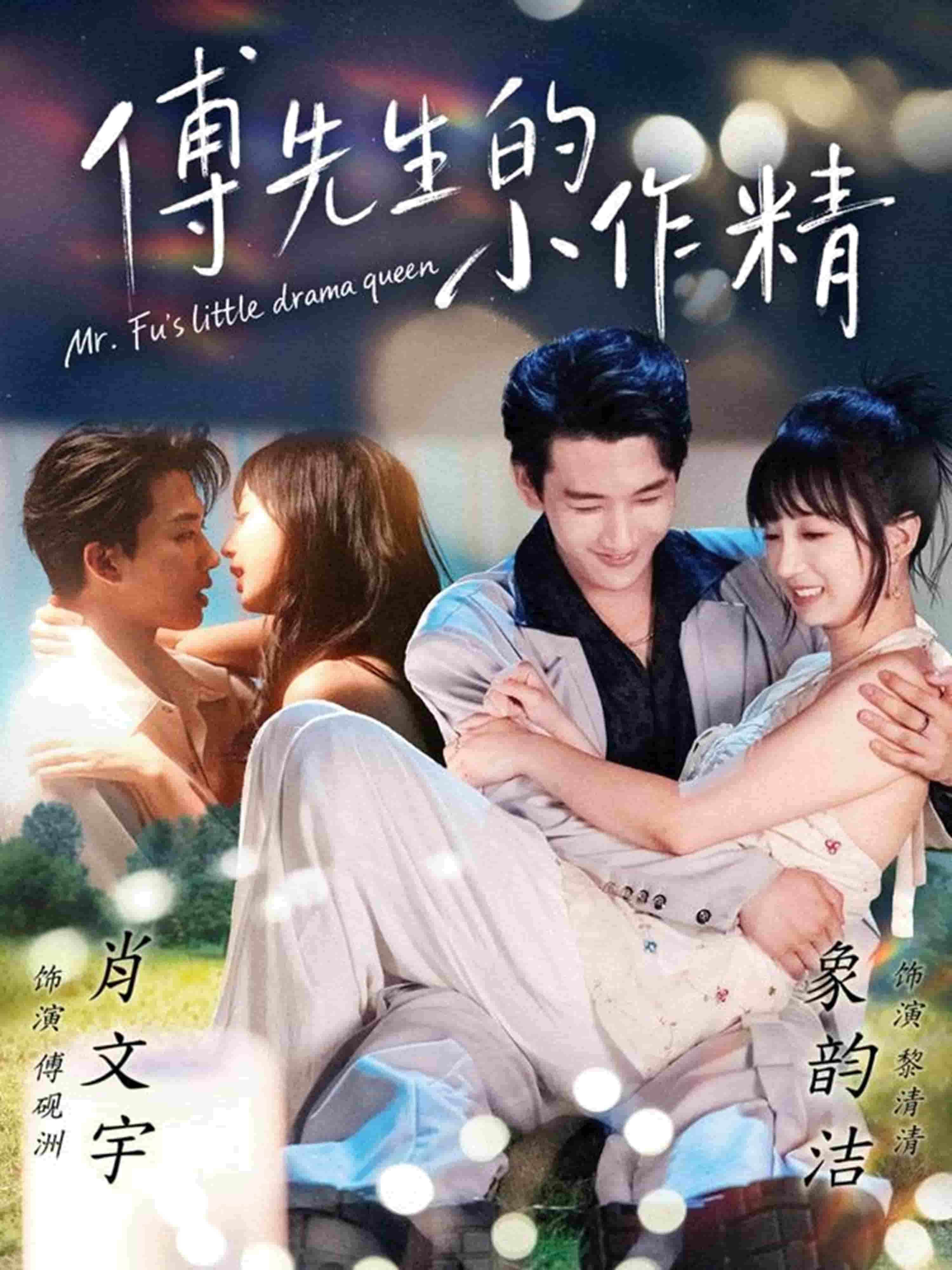 傅先生的小作精(全集)