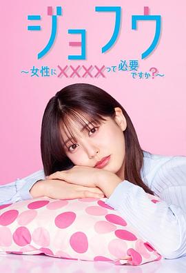 女风 ～女性需要××××吗？～(全集)