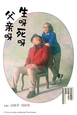 生呀死呀父亲呀(全集)