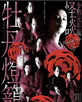 令和元年版 怪谈牡丹灯笼(全集)