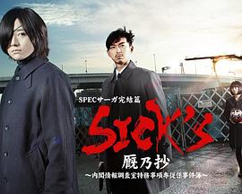 SICK'S 厩乃抄～内阁情报调査室特务事项专从系事件簿～(全集)