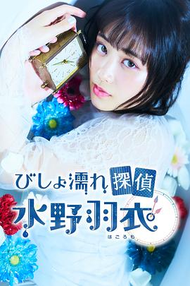 湿身侦探水野羽衣(全集)