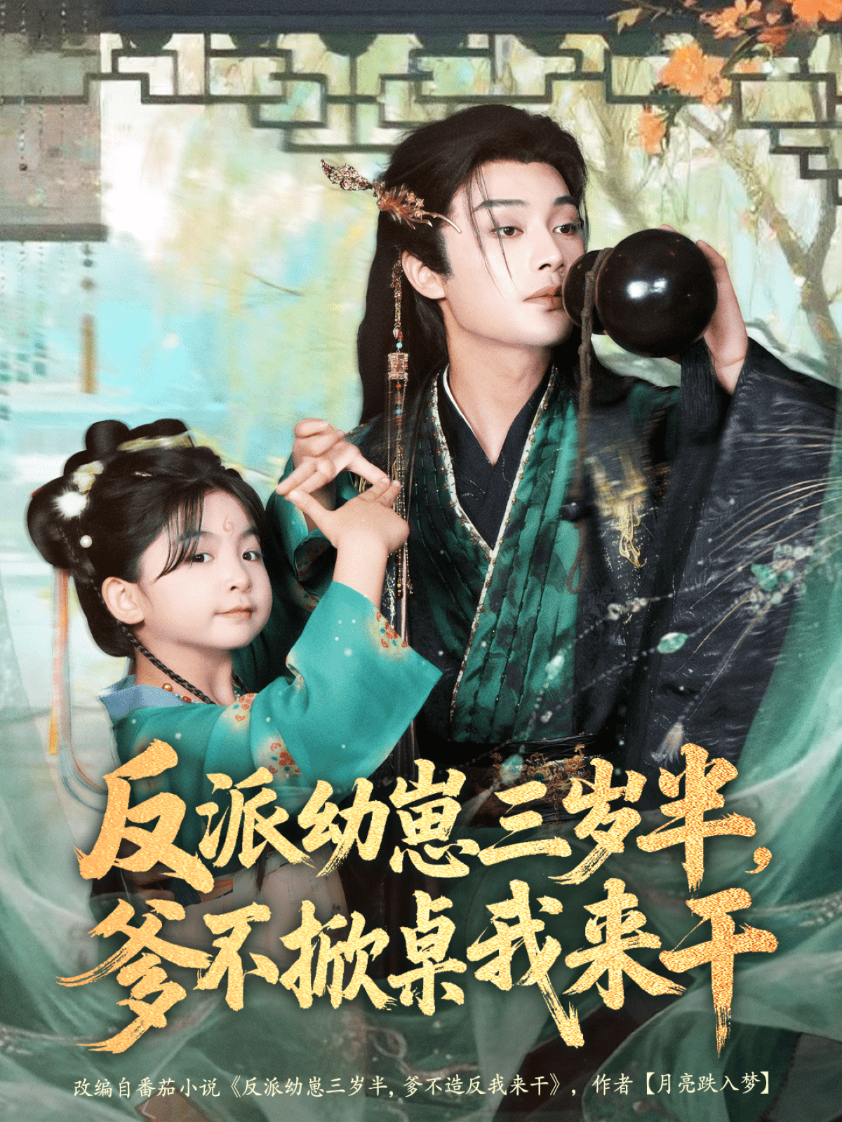 反派幼崽三岁半，爹不掀桌我来干(全集)