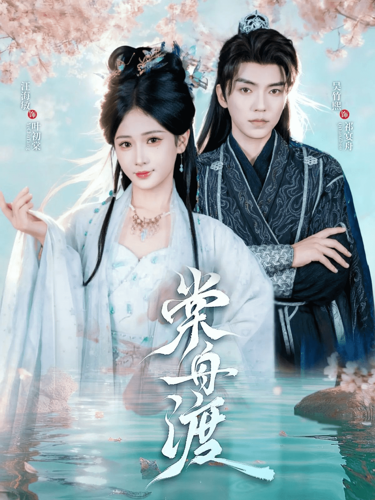 棠舟渡(全集)