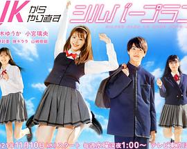 从JK重新开始的养老计划(全集)