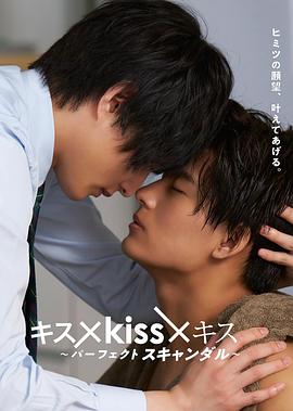 接吻×kiss×接吻 ~完美绯闻~(全集)
