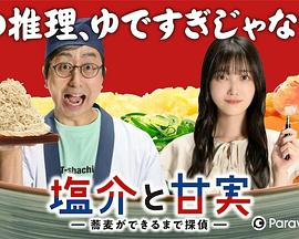 盐介与甘实 在荞麦面做好之前是侦探(全集)