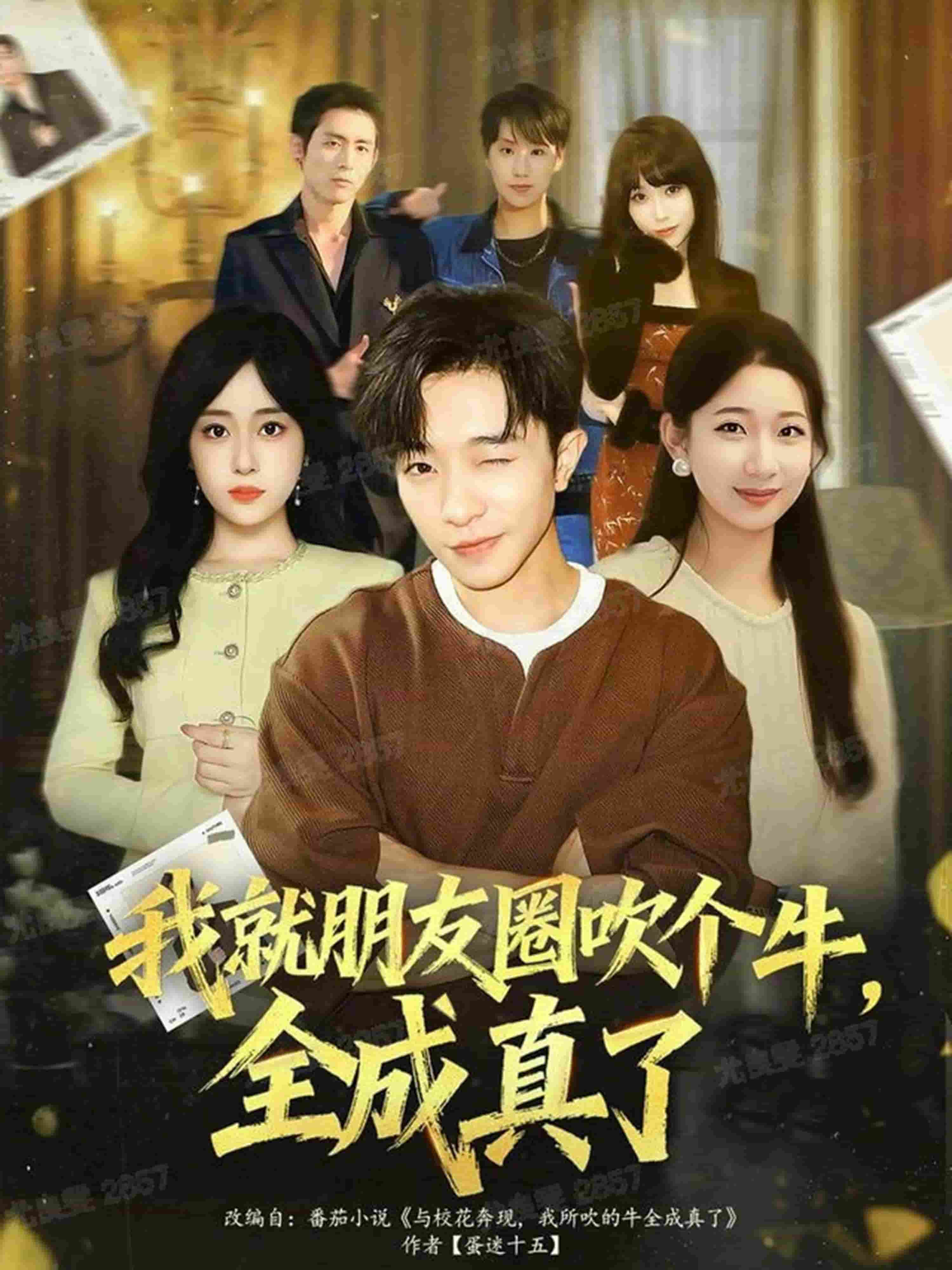 我就朋友圈吹个牛全成真了(全集)