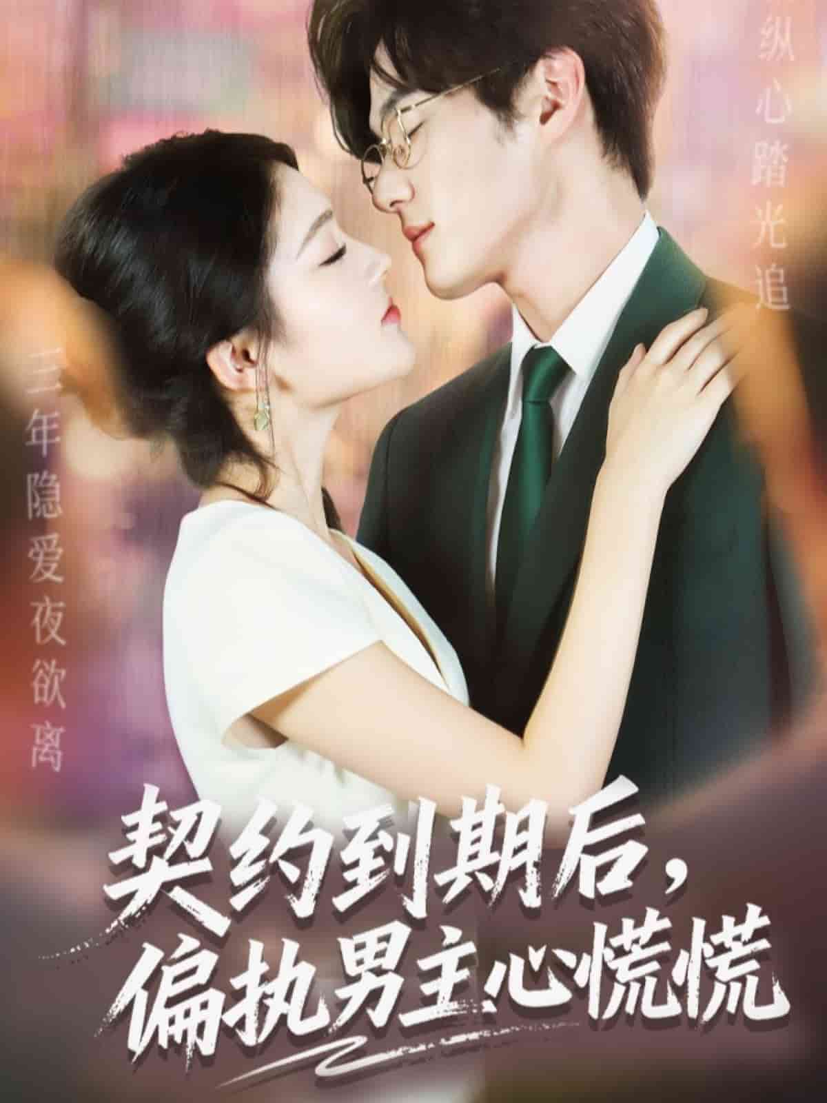契约到期后，偏执男主心慌慌(全集)