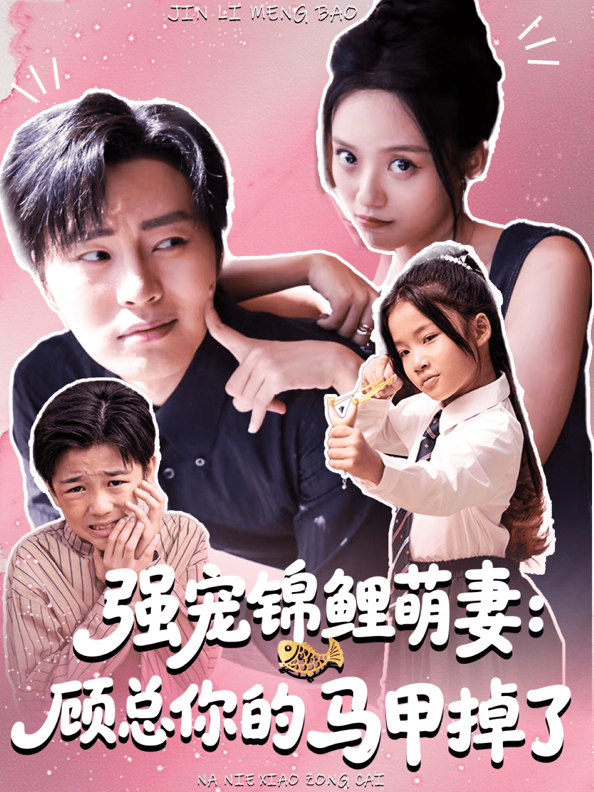 强宠锦鲤萌妻：顾总你的马甲掉了(全集)