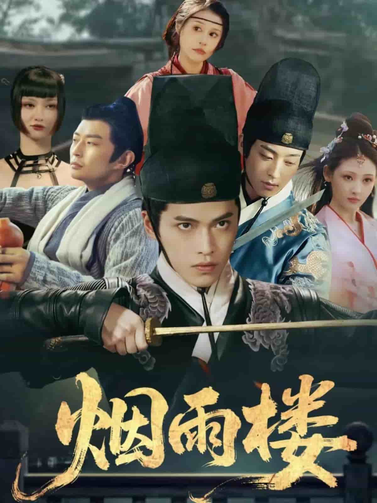 烟雨楼(全集)
