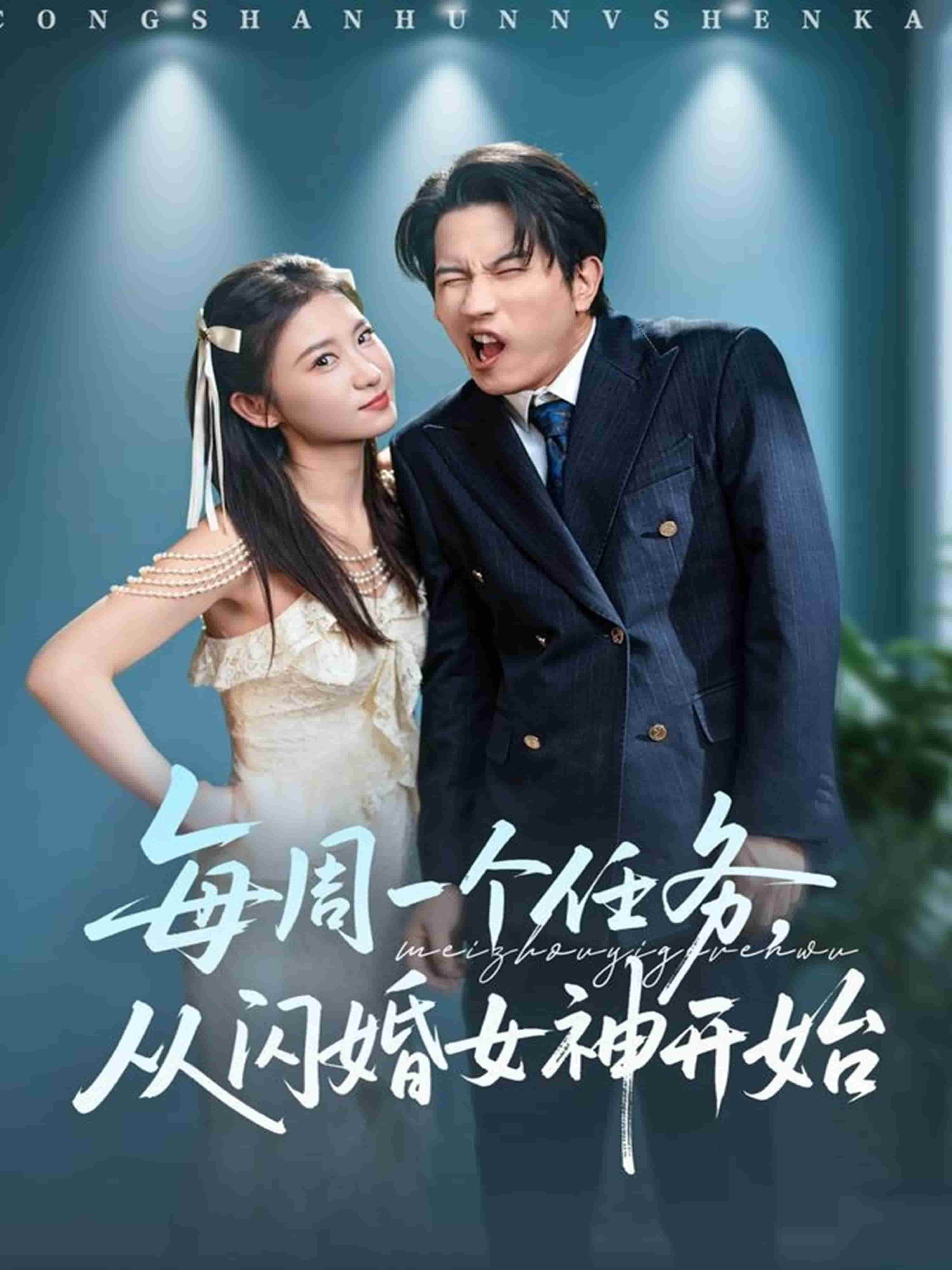 每周一个任务从闪婚女神开始(全集)