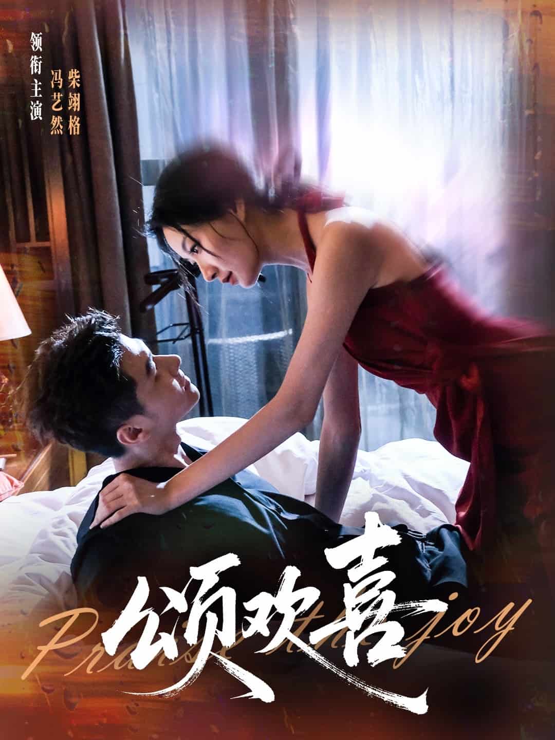 颂欢喜(全集)