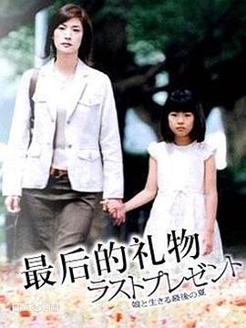 最后的礼物2004(全集)