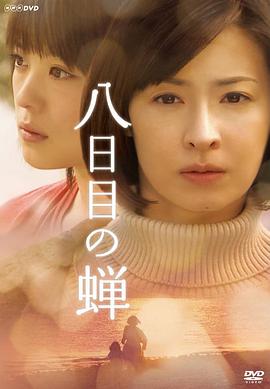 第八日的蝉2010(全集)