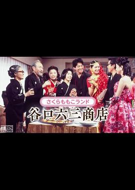 谷口六三商店(全集)