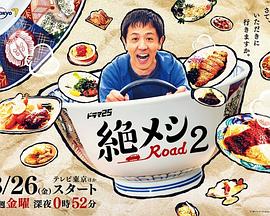 绝味之路 第二季(全集)