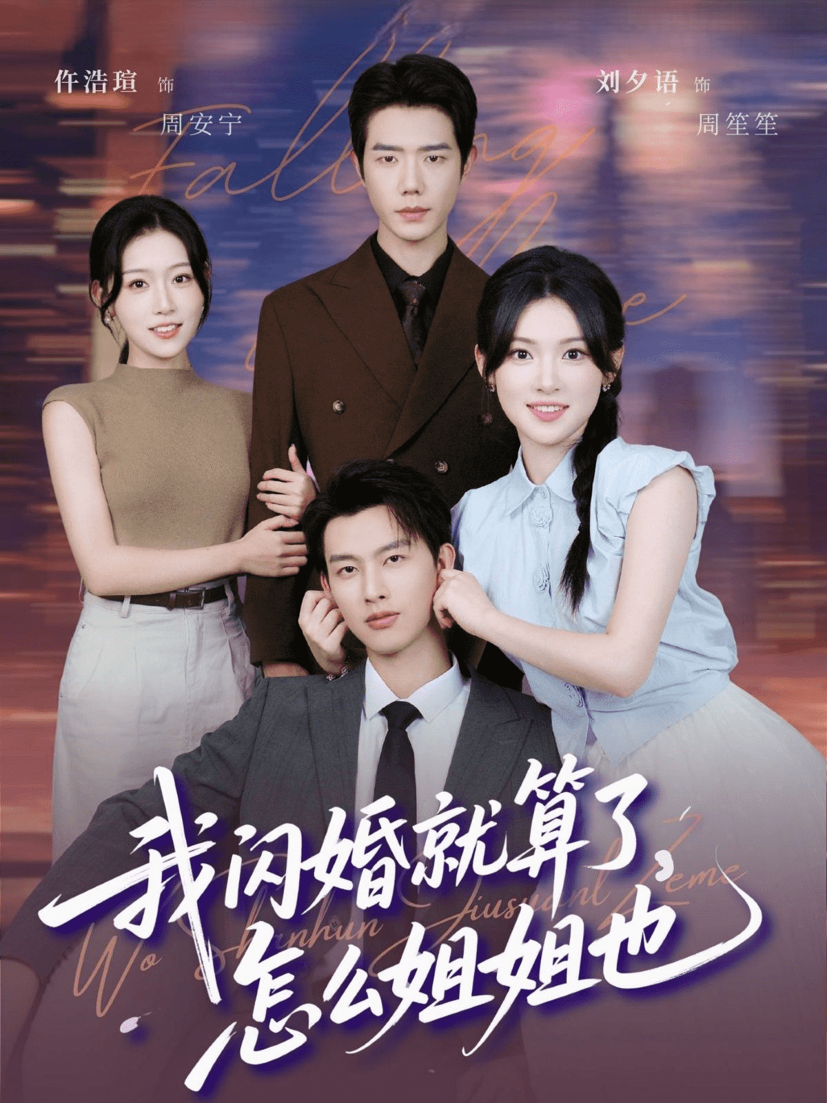 我闪婚就算了，怎么姐姐也(全集)