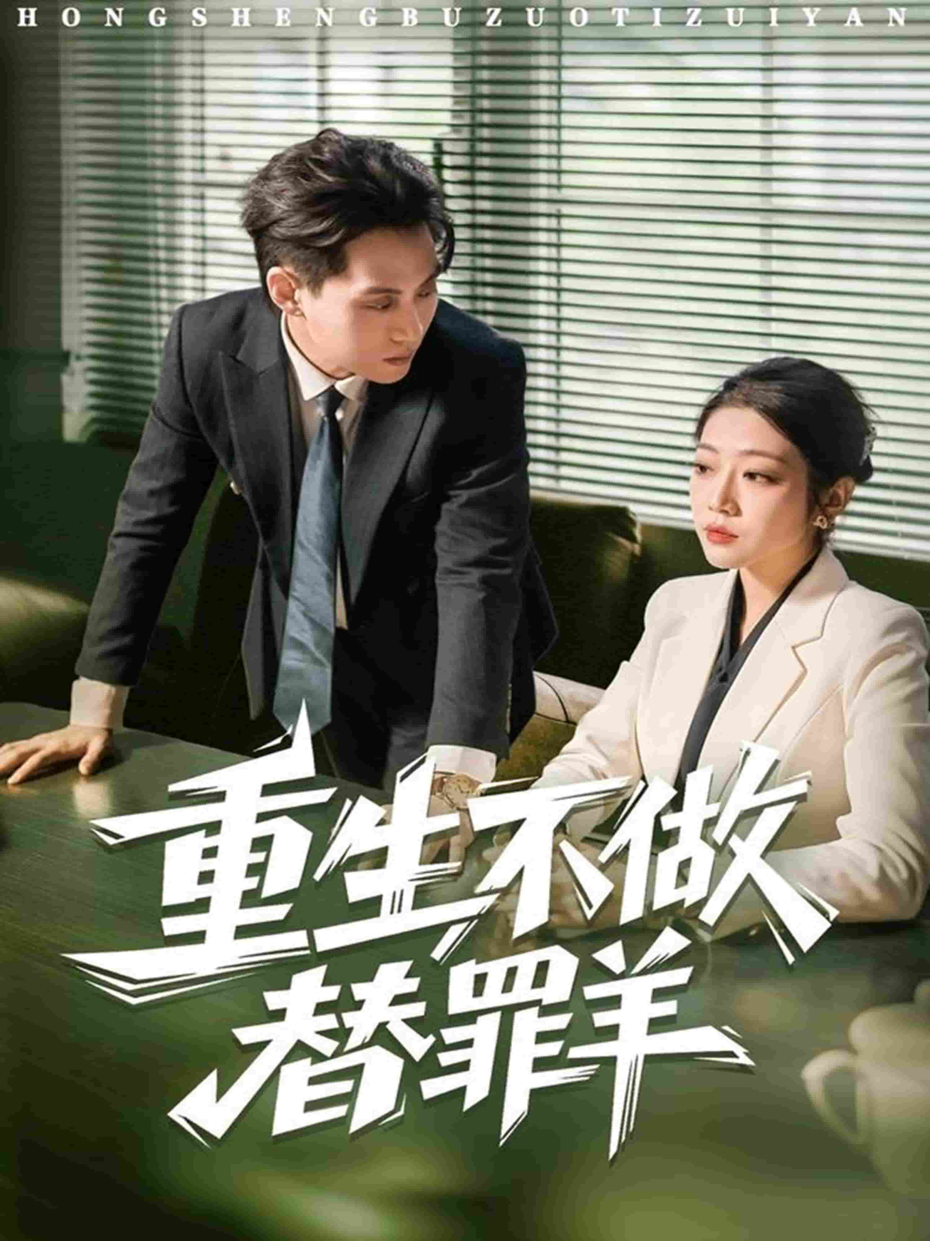 重生不做替罪羊(全集)