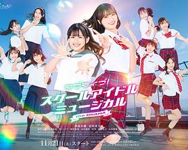 LoveLive! 学园偶像音乐剧(全集)