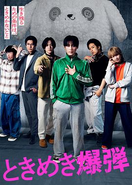 心跳炸弹(全集)