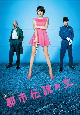 都市传说之女 第二季(全集)