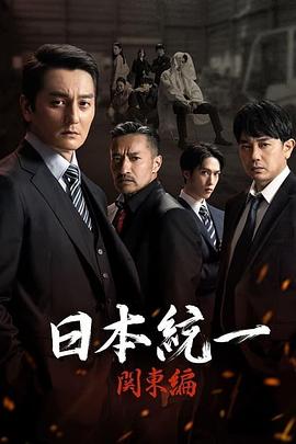 日本统一 关东篇(全集)
