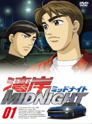 湾岸MIDNIGHT(全集)