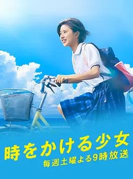 穿越时空的少女2016(全集)