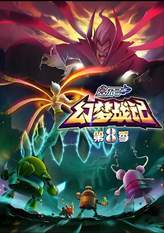 赛尔号第8季：幻梦战记(全集)