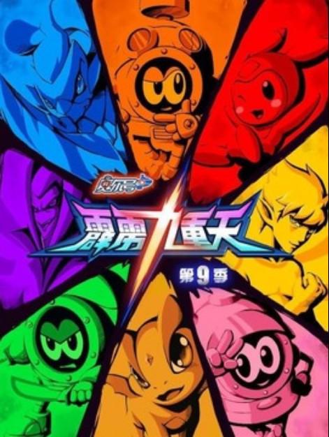 赛尔号第9季：霹雳九重天(全集)