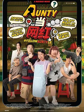 AUNTY当网红