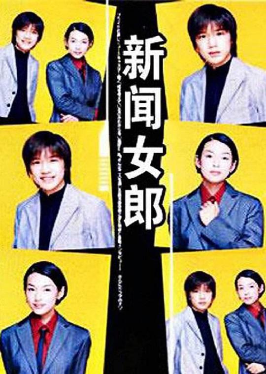 新闻女郎(全集)