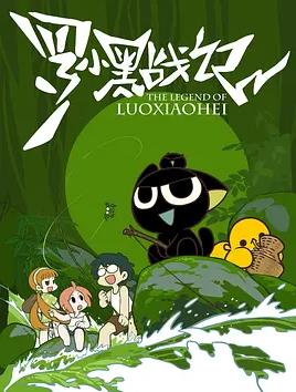 罗小黑战记(全集)