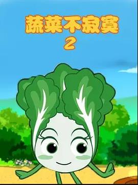 蔬菜不寂寞第2季(全集)