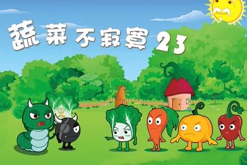 蔬菜不寂寞第23季(全集)