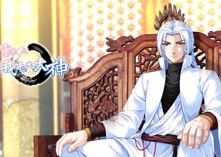 重生之我是大天神动态漫画第1季(全集)