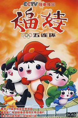 福娃五连环(全集)