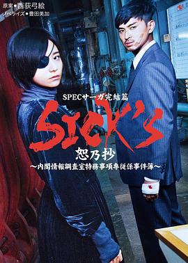 SICKS恕乃抄~内阁情报调査室特务事项専従系事件簿(全集)